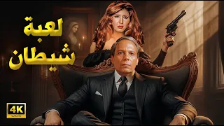 فيلم الأكشن والإثارة لعبة شيطان بطولة عادل إمام و سهير رمزي FULL HD 