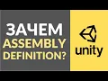 What is Assembly Definition in Unity and why is it needed