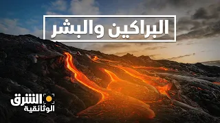 البراكين والبشر مارتينيك أكثر الكوارث فتكا في القرن العشرين الشرق الوثائقية 