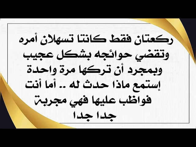 ⁣ركعتان عجيبتان لصاحب الزمان عليه السلام من يصليهما قضت حوائجه بشكل عجيب تركها مرة فتعرقلت أموره فورا