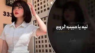 ليه يا حبيب الروح   ما ترحم المحزون   اغاني طرب خليجي تيك توك        مطلوبه اكثر شيء   دندنها