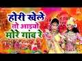 Lagu होरी खेले तो आइयो मेरे गांव रे | बरसाने की लठमार होली | Holi Song 2022 | Sadhvi Purnima Ji