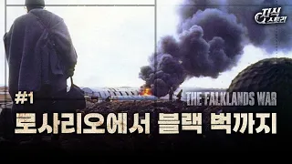 무너진 자존심 "로사리오에서 블랙 벅까지" (포클랜드 전쟁 1화) [지식스토리]