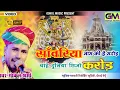 Download Lagu सांवरिया नाम की है मरोड़ चाहे छीजों दुनिया करोड़ | Gokul Sharma New Dj Bhajan | Sanvriya Seth Song