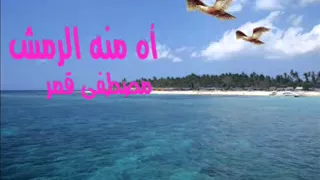 اه منه الرمش مصطفى قمر 