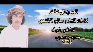 العيون الي تناظر   جديد وحصري   نادر باعباد        كلمات الشاعر   صالح الراشدي دندنها