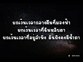 เพลงเรื่องแค่นี้ - URBOYTJ [เนื้อเพลง]