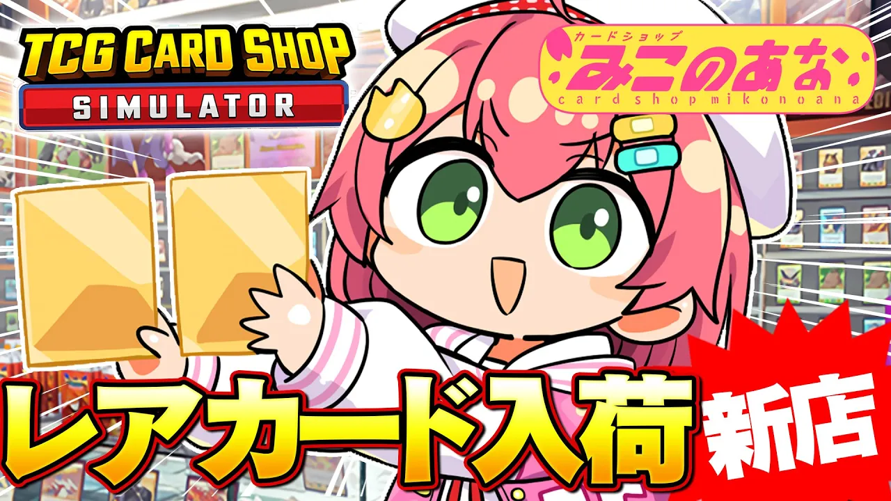 【 TCG Card Shop Simulator 】レアカード入荷‼話題のカードショップみこのあなで荒稼ぎしたい！！！！！！！【ホロライブ/さくらみこ】