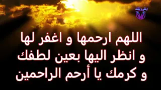 تريد وأجمل أدعية للمتوفي تخفف عنه عذاب القبر أو هي من أكثر الأعمال التي تصل إلى الميت في قبره      دندنها