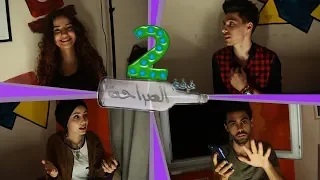 غرفة الصراحة     سؤال واحد كشف كل شي مستور دندنها