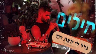 עדן חסון גדל לי קצת זקן מילים Eden Hason Gadal Li Ktzat Zakan Lyrics 