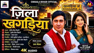 #हिट_सॉन्ग | #Sunil Chhaila Bihari | जिला खगड़िया | Jila Khagaria | Bhojpuri Hit Song 2026