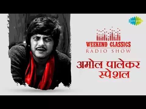 Download MP3 Weekend Classic Radio Show | Amol Palekar Special | Na Bole Tum | Ek Akela Is Shaher | Aanewala Pal