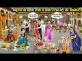 ससुराल की पहली शादी में अमीर-गरीब बेटी की जिम्मेदारी || Responsibility of rich and poor daughter....