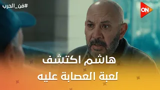 هاشم اكتشف لعبة العصابة عليه😱 #فن_الحرب
