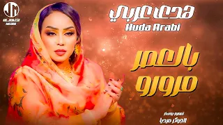 هدى عربي بالعصر مرورو New 2024 جديد الأغاني السودانية Sudanese Song 