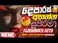 Download Lagu 🔥Flashback New Sinhala Nonstop Collection 2025 | Shaa Fm Sindu Kamare | New Live Show Nonstop 2025
