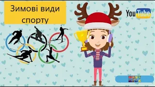 Дітям про зиму Зимові види спорту для дітей Олімпійські ігри Розвиваючі мультики українською 