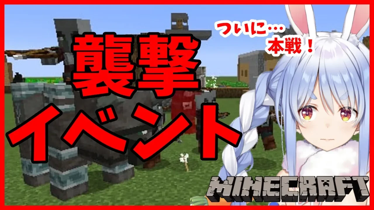 【マインクラフト】襲撃イベントで絶対に勝利を手にする！【ホロライブ/兎田ぺこら】