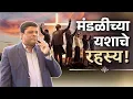 Download Lagu मंडळीच्या यशाचे रहस्य !