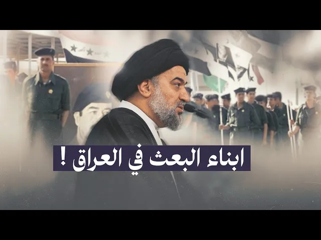 ⁣السيد أحمد الصافي يكشف خطر التربية البعثية وبقايا النظام السابق على وعي الناس 2004-11-19