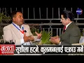 Lagu महेश बस्नेतको खुलासा: ओलीले विद्या-ईश्वरलाई सिध्याउने, गृहमन्त्रीले बालेन र सुदनलाई जेल हाल्ने