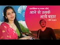 Lagu आने से उसके आए बहार - हारमोनियम पर बजाना सीखें | रश्मि भारद्वाज