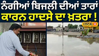 Patiala News | ਨੰਗੀਆਂ ਬਿਜਲੀ ਦੀਆਂ ਤਾਰਾਂ ਕਾਰਨ ਹਾਦਸੇ ਦਾ ਖ਼ਤਰਾ | Today Punjabi News |  #local18