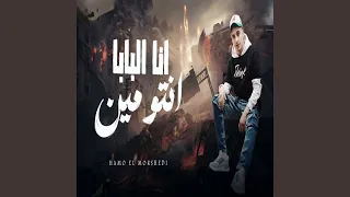 انا البابا انتو مين دندنها