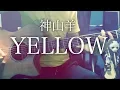 Download Lagu YELLOW - Kamiyama Yoh [cover / chord / lyrics]