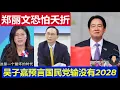 Lagu 重磅：鄭麗文主席生涯恐怕夭折 吳子嘉預言國民黨輸選舉 台灣沒有2028了