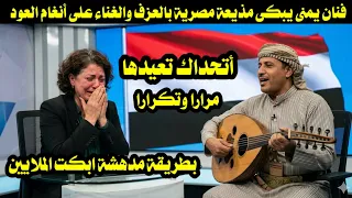 فنان يمنى يبكى مذيعة مصرية بالعزف والغناء على أنغام العود اليمني بطريقة مدهشة ابكت الملايين  دندنها