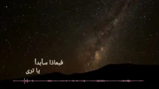 أدهم النابلسي لازلت أراك ولست ارى 