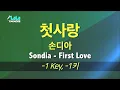 Download Lagu 손디아(Sondia) - 첫사랑(First Love) (-1키) 노래방 LaLaKaraoke Kpop