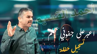 اعبر على جفوني بحلم   مجوز   أحمد القسيم دندنها