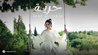 Huda Al Fahad Hurreya Official Music Video 2025 هدى الفهد حرية 