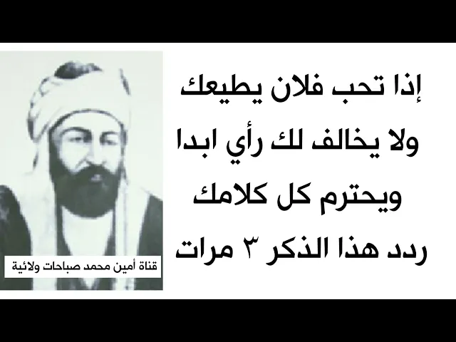 ⁣إذا تحب فلان يطيعك ولا يخالف لك رأي ابدا ويحترم كل كلامك إقرأ هذا الذكر ٣ مرات