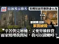 大埔宏福苑五級火｜單親媽泣訴家園被毀 契媽契爺葬身火海 ：我可以做啲咩？｜星島頭條新聞｜大埔｜宏福苑｜宏昌閣｜五級火｜喪失家園｜流離失所｜鄰居｜鏡頭
