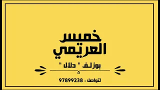 خمي  س العريمي   بوزل ف دلال   دندنها