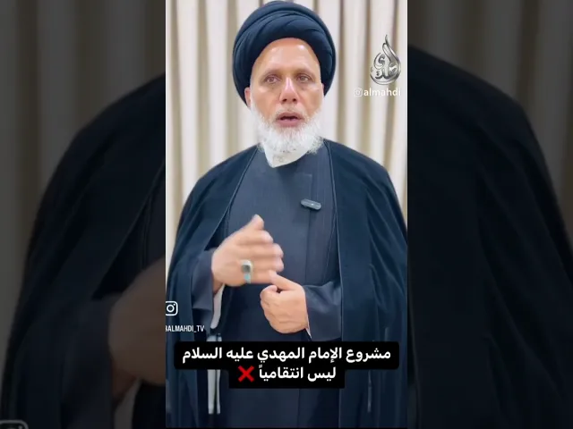 ⁣مشروع الإمام المهدي (ع) ليس انتقامياً / السيد محمد حسن الموسوي