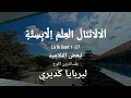 Download Lagu Alala Tanalul Ilma Lirik Arab | Cover By Amir
