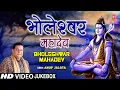 भोलेश्वर महादेव Bholeshwar Mahadev | Shiv Bhajans Video Collection | ANUP JALOTA