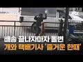 Download Lagu 배송 끝나자마자 돌변…개와 택배 기사의 '즐거운 한때' #글로벌픽 / JTBC 사건반장