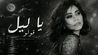يا ليل قولو      أغنية رومانسية عربية حزينة                         دندنها
