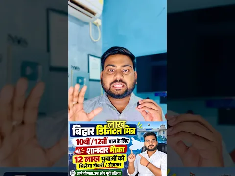 Bihar Digital Mitra Yojana 2026 | 10рд╡реАрдВ 12рд╡реАрдВ рдкрд╛рд╕ рдХреЛ рд░реЛрдЬрдЧрд╛рд░? | Bihar Job Updateя┐╝