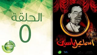 مسلسل إسماعيل ياسين أبو ضحكة جنان الحلقة الخامسة Esmail Yassen Episode 5 