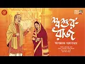 Lagu শ্বশুর-রাজ !!! | উপেন্দ্রনাথ গঙ্গোপাধ্যায় | Romantic Bengali Audio Story | Bengali Classics by Arnab