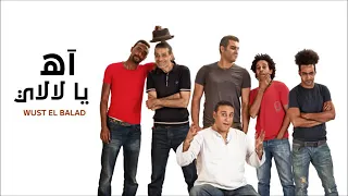 اه يا لالي فرقه وسط البلد دندنها