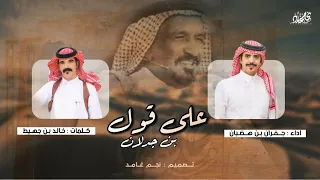  على قول بن جدلان     كلمات   خالد بن جهيط   أداء   جفران بن هضبان   حصري      دندنها