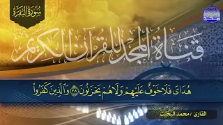 سورة البقرة كـــاملة بصوت متفرد عجيب الشيخ محمد البخيت لتحصين البيوت والنفوس HD 